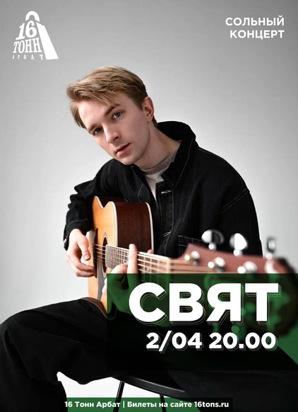 СВЯТ концерт и билеты в клубе «16 Тонн»